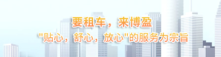 菏澤租車(chē)底圖